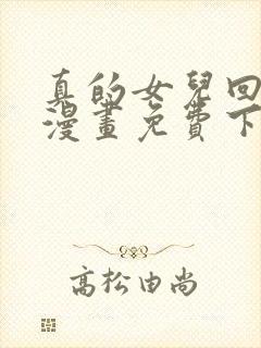 真的女儿回来了漫画免费下拉式