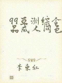 99亚洲综合精品成人网色播