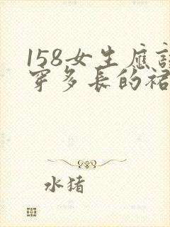 158女生应该穿多长的裙子