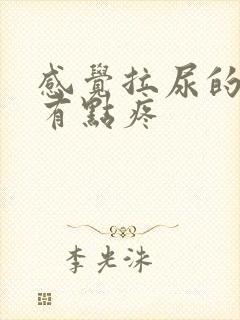 感觉拉尿的地方有点疼