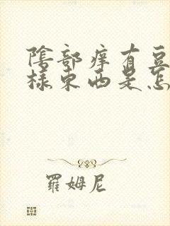 阴部痒有豆腐渣样东西是怎么回事