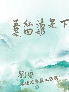 五红汤是下奶还是回奶