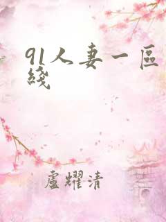 91人妻一区在线