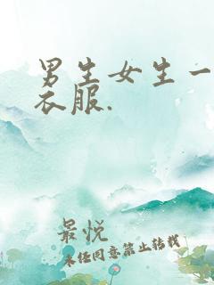 男生女生一起脱衣服.