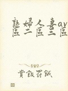 熟妇人妻av一区二区三区