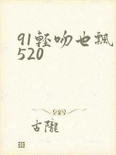 91轻吻也飘然520