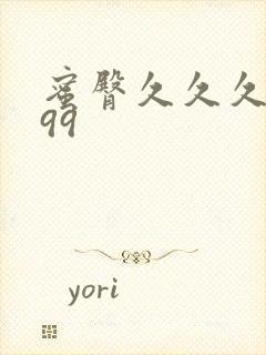 蜜臀久久久久久99