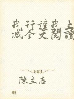 我行让我上未删减全文阅读