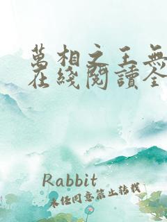 万相之王无弹窗在线阅读全文