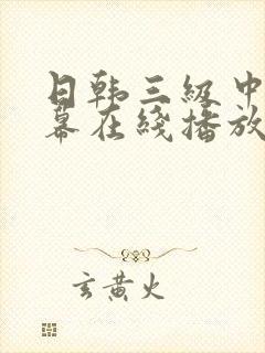 日韩三级中文字幕在线播放