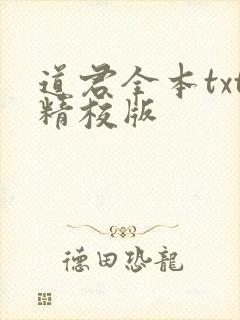 道君全本txt精校版