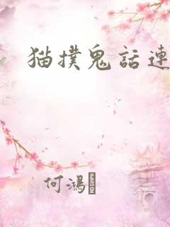 猫扑鬼话连篇