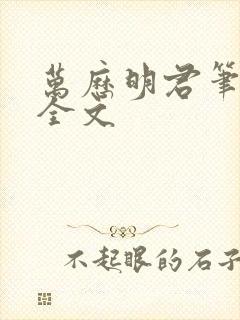 万历明君笔趣阁全文