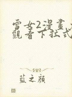 雪女2漫画免费观看下拉式下