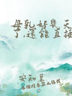 母乳好几天没喂了,还能直接喂吗