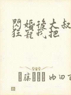 闪婚后大叔每天狂宠我把