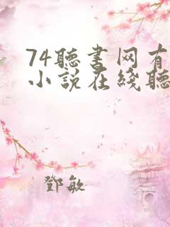 74听书网有声小说在线听