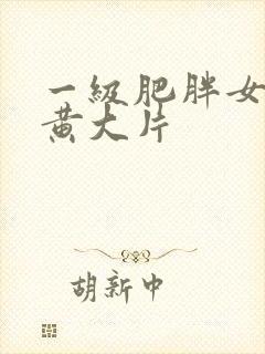 一级肥胖女人特黄大片
