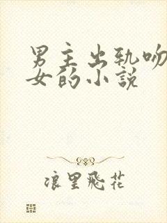 男主出轨吻心机女的小说