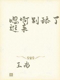 嗯啊别舔了快插进来