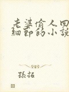 老婆偷人回来讲细节的小说免费阅读