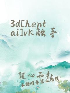 3d[hentai]vk触手