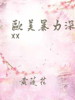 欧美暴力深喉xxx