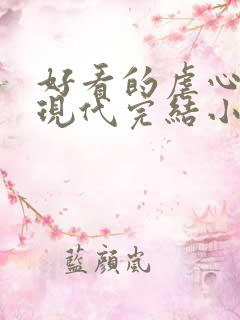 好看的虐心言情现代完结小说