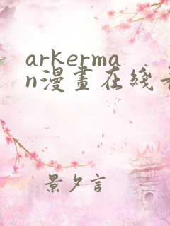 arkerman漫画在线看免费