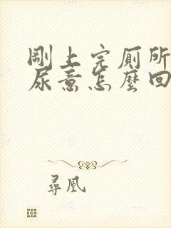 刚上完厕所又有尿意怎么回事