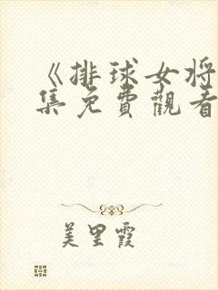 《排球女将》全集免费观看