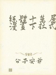 练体十万层免费漫画下拉式六漫画