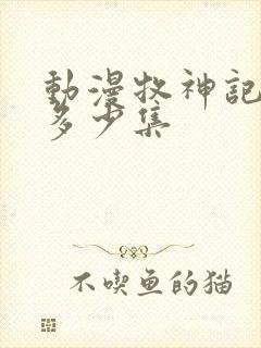 动漫牧神记一共多少集