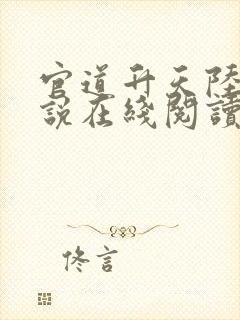 官道升天陆涛小说在线阅读无弹窗