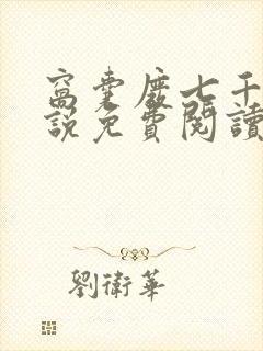 窝囊废七千人小说免费阅读