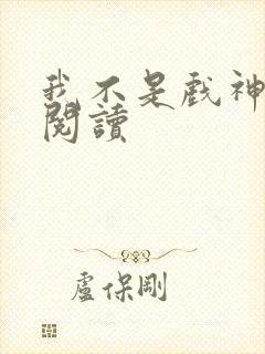 我不是戏神在线阅读