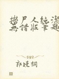 捞尸人纯洁小龙无错版笔趣阁免费阅