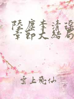 陆尘李清瑶最新章节大结局