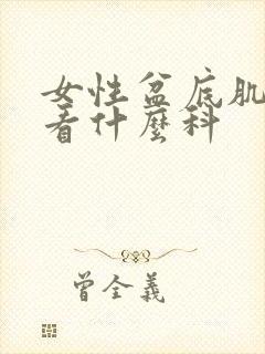 女性盆底肌松弛看什么科