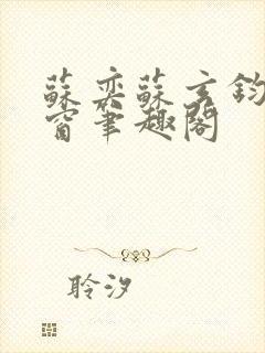 苏奕苏玄钧无弹窗笔趣阁