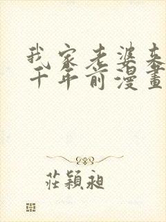 我家老婆来自一千年前漫画免费看全集