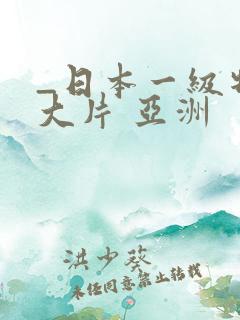 _日本一级特黄大片 亚洲