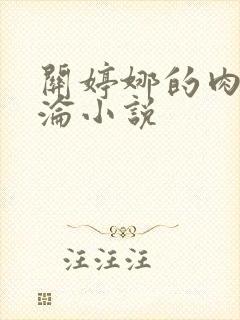 关婷娜的肉欲沉沦小说