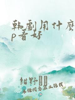 韩剧用什么app看好