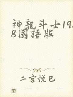 神龙斗士1988国语版