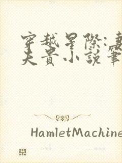 穿越星际:妻荣夫贵小说笔趣阁