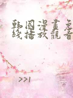 韩国漫画免费在线播放观看