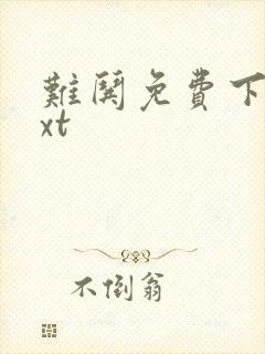 难哄免费下载txt