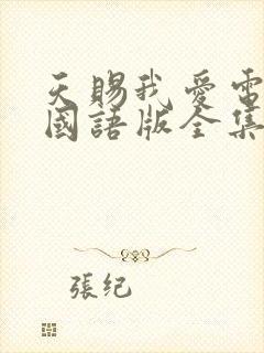 天赐我爱电视剧国语版全集免费观看