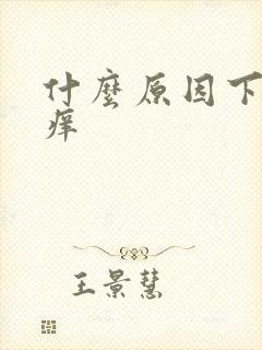 什么原因下身瘙痒